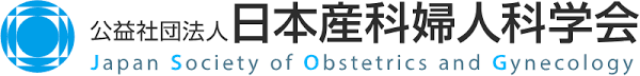 日本産科婦人科学会