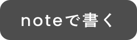 noteで書く