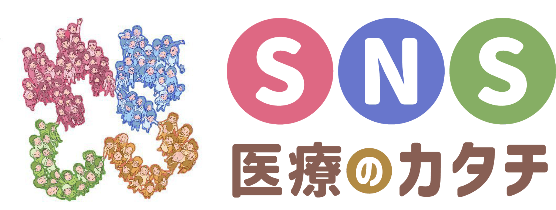 優しいSNS医療のカタチ